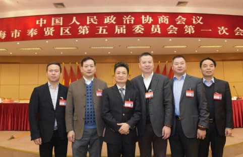 祝贺集团总裁当选奉贤区第五届政协委员